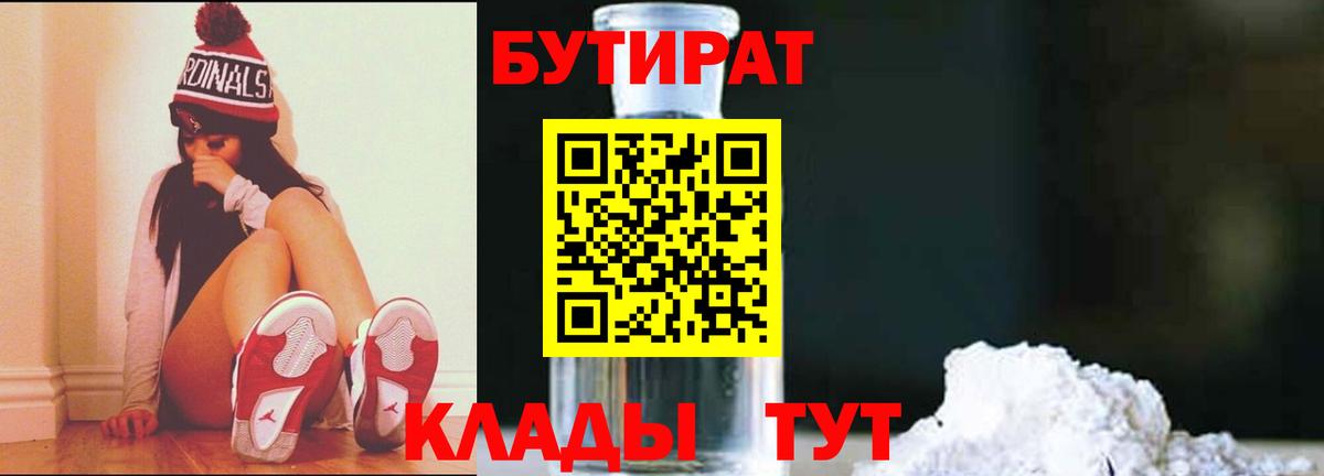 Рыбинск  Бутират бутандиол  БУТИРАТ  Вход с VPN 